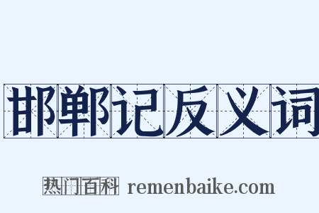 邯郸记反义词是什么意思的图片